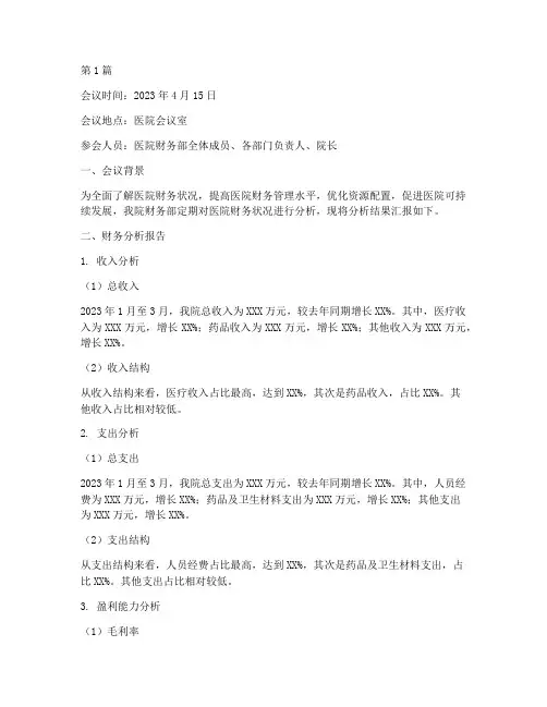 医院财务分析报告会议(3篇)