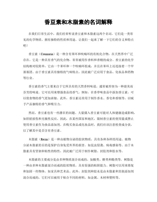 香豆素和木脂素的名词解释