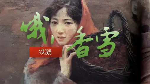 《哦,香雪》ppt课件