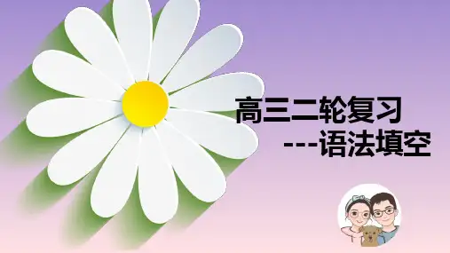 语法填空专题复习课件 高三下学期英语二轮复习专项