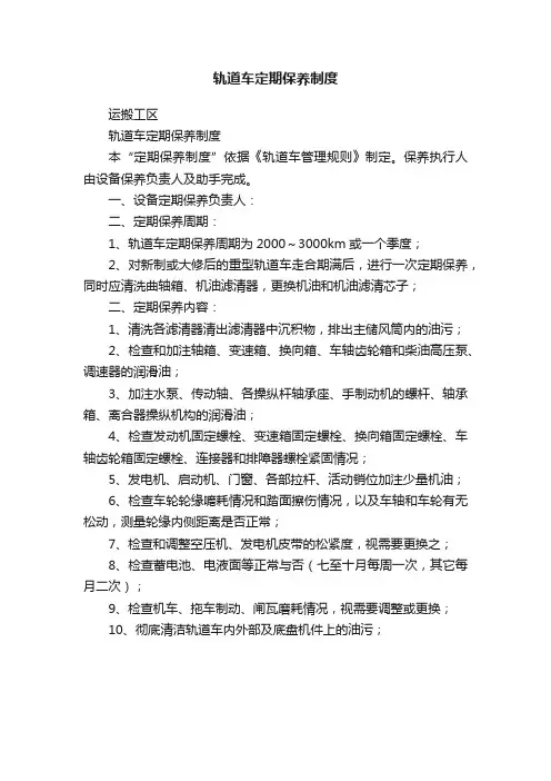 轨道车定期保养制度
