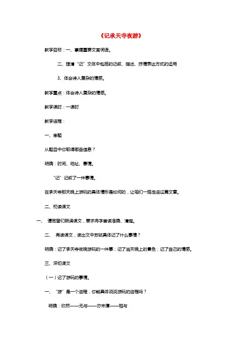 八年级语文上册第4单元第17课《记承天寺夜游》教案苏教版