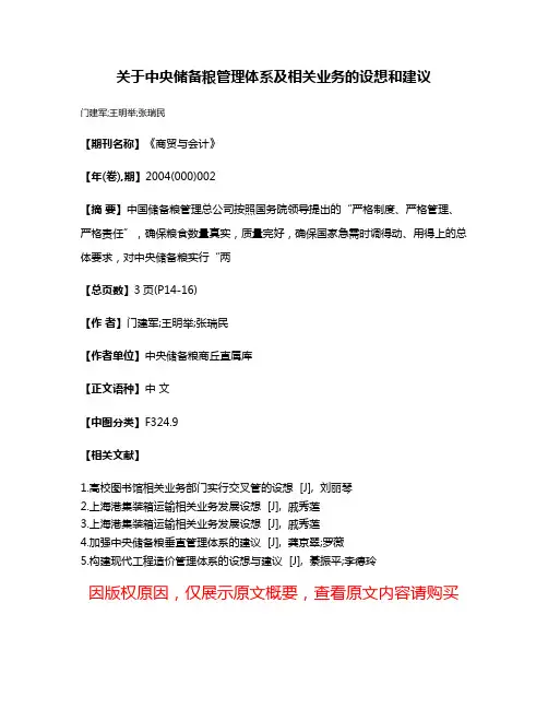 关于中央储备粮管理体系及相关业务的设想和建议