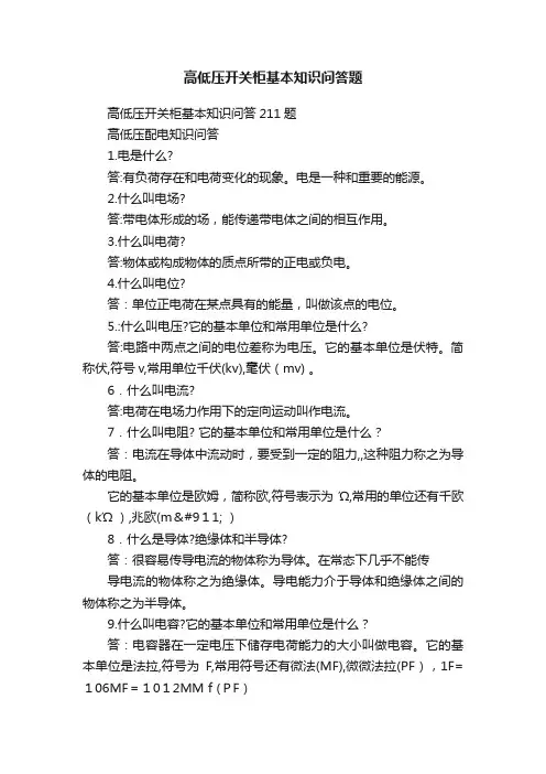高低压开关柜基本知识问答题