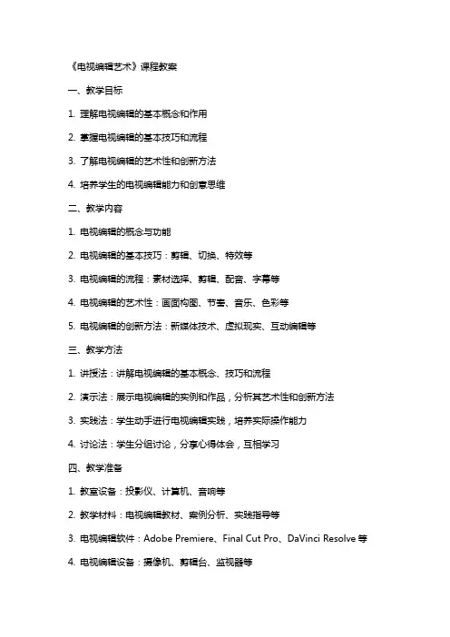 《电视艺术》课程教案