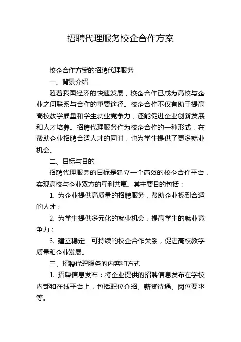 招聘代理服务校企合作方案