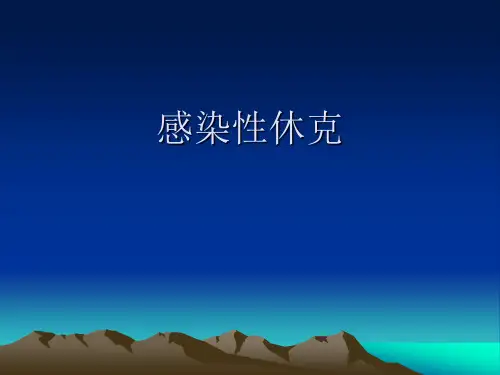 感染性休克