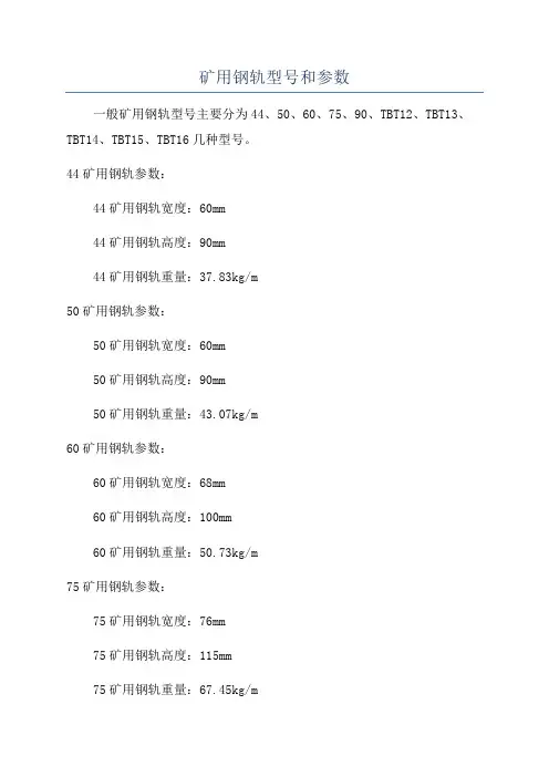 矿用钢轨型号和参数