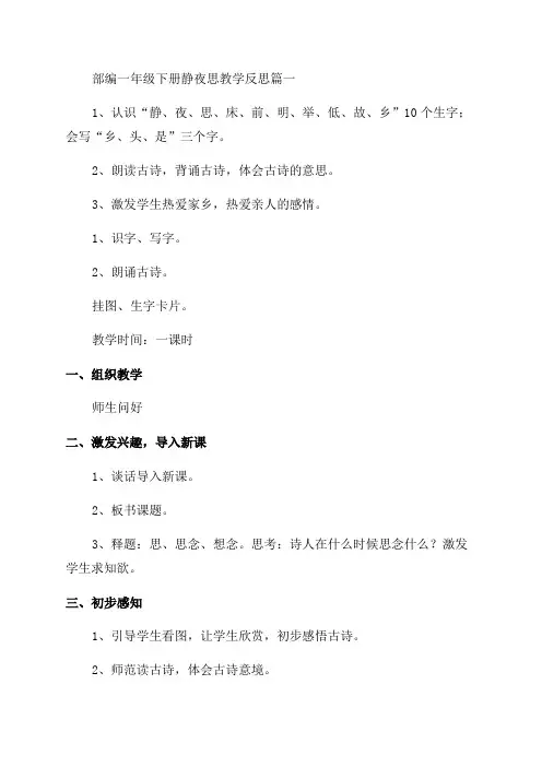 最新部编一年级下册静夜思教学反思优秀7篇