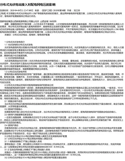 分布式光伏电站接入对配电网电压的影响
