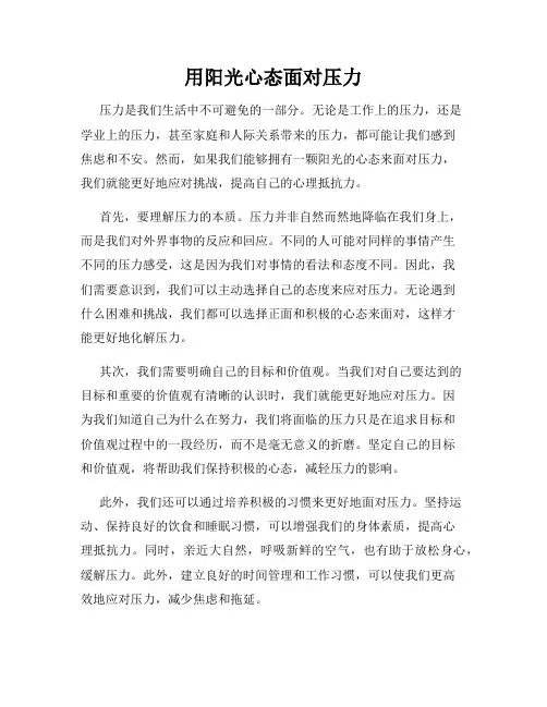 用阳光心态面对压力