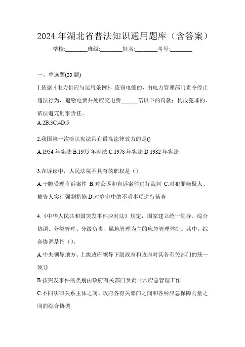 2024年湖北省普法知识通用题库(含答案)