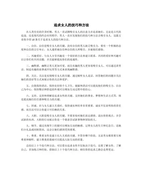 追求女人的技巧和方法
