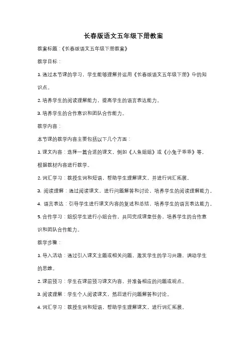 长春版语文五年级下册教案