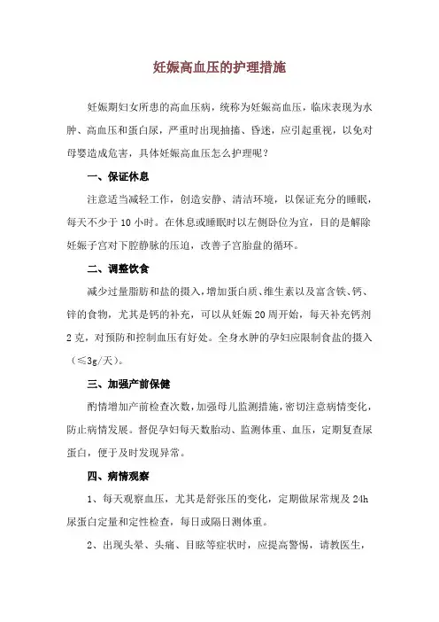 妊娠高血压的护理措施