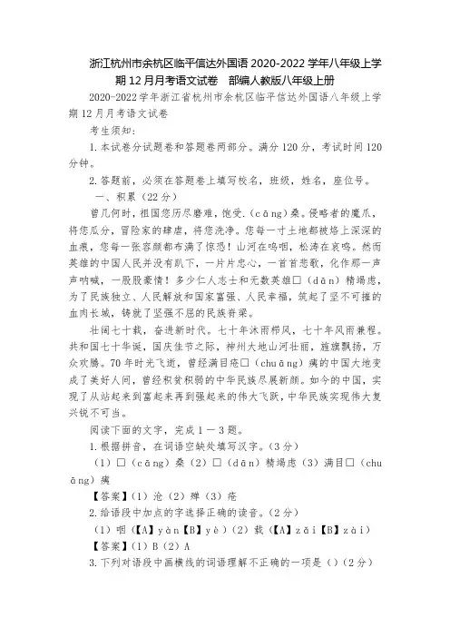 浙江杭州市余杭区临平信达外国语2020-2022学年八年级上学期12月月考语文试卷  部编人教版八年