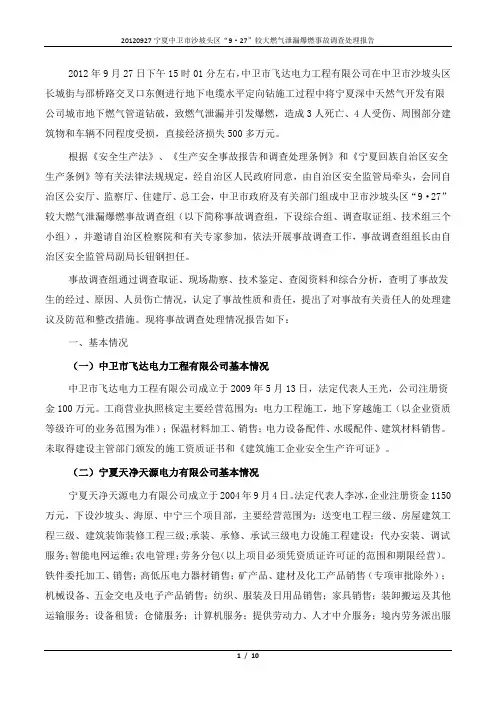 20120927宁夏中卫市沙坡头区“9.27”较大燃气泄露爆燃事故