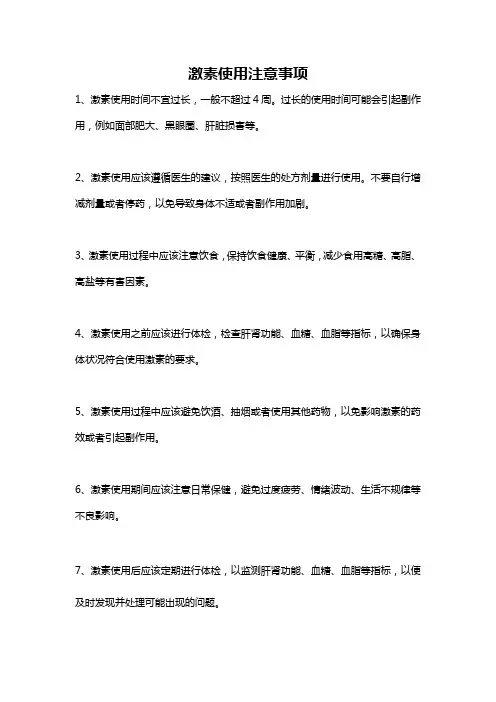 激素使用注意事项
