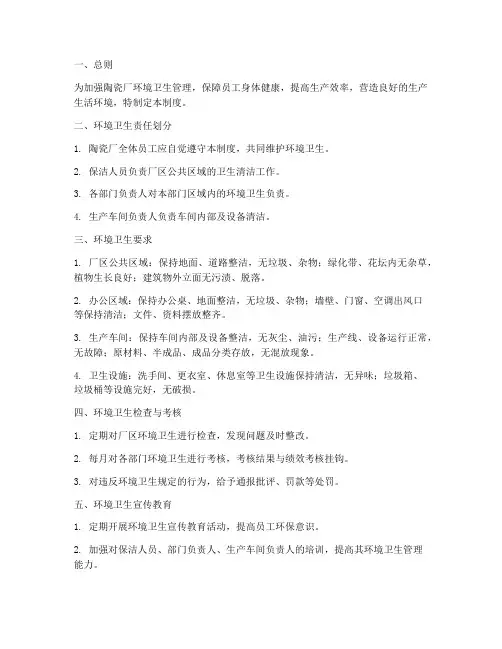 陶瓷厂环境卫生管理制度