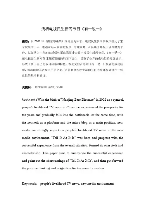 浅析电视民生新闻节目《有一说一》