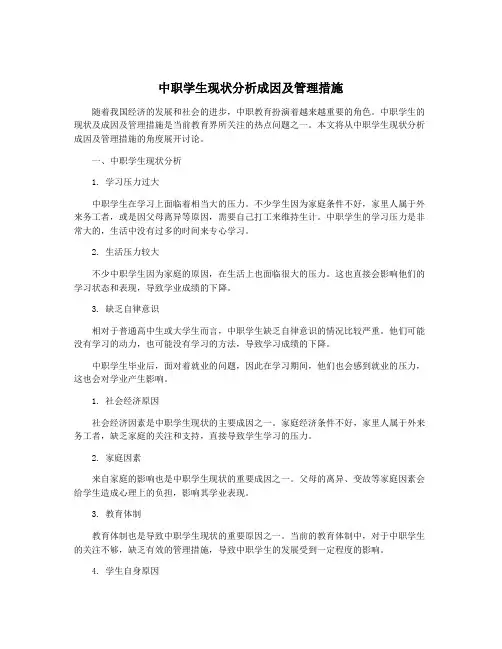 中职学生现状分析成因及管理措施