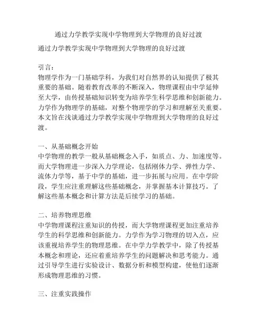 通过力学教学实现中学物理到大学物理的良好过渡