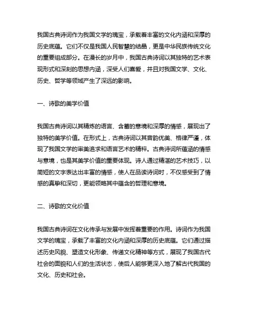 谈谈对中国古典诗词价值与魅力的认识