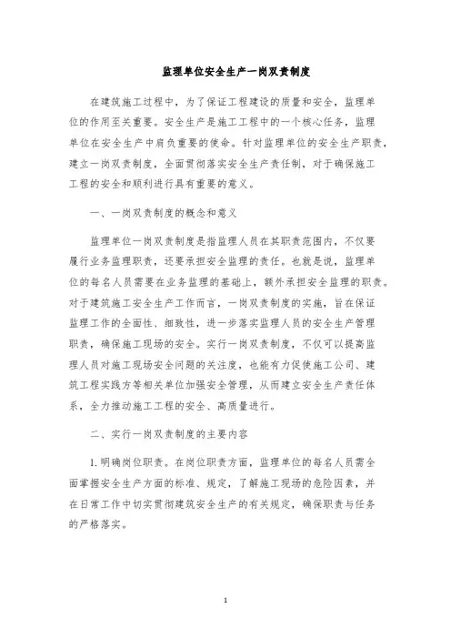 监理单位安全生产一岗双责制度