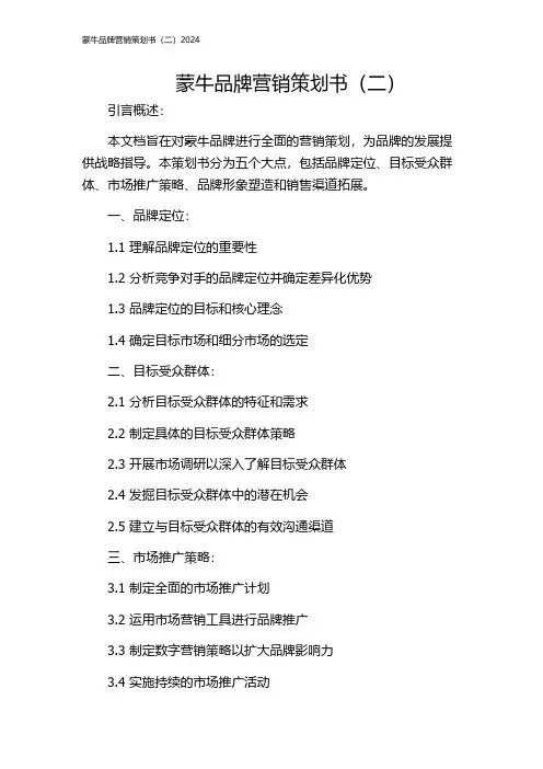蒙牛品牌营销策划书(二)2024