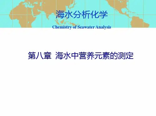 海水分析化学-第八章海水中营养元素的测定2PPT课件