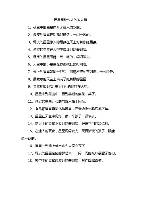 把星星比作人的拟人句