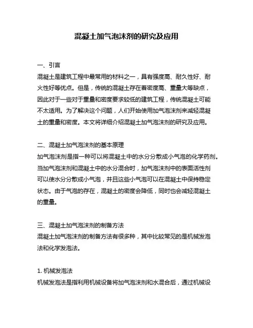 混凝土加气泡沫剂的研究及应用