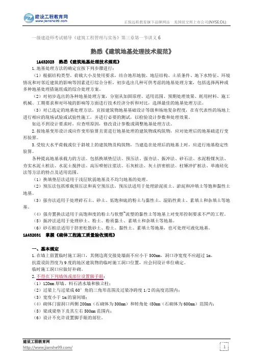 熟悉《建筑地基处理技术规范》--一级建造师考试辅导《建筑工程管理与实务》第三章第一节讲义6