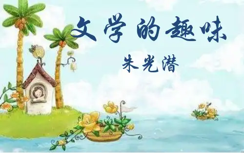 文学的趣味