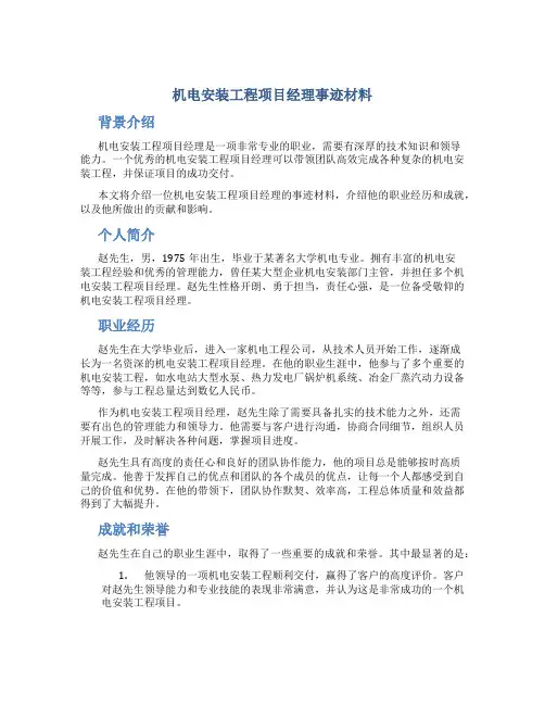 机电安装工程项目经理事迹材料