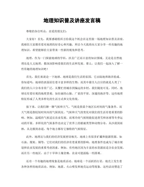 地理知识普及讲座发言稿