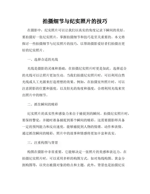 拍摄细节与纪实照片的技巧