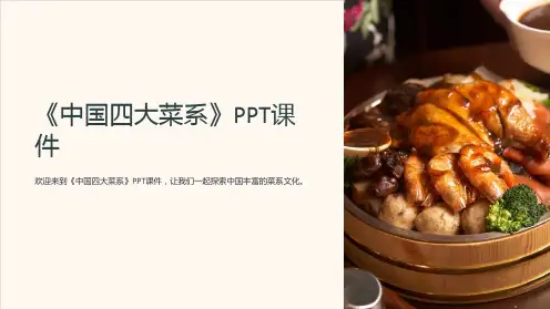 《中国四大菜系》课件