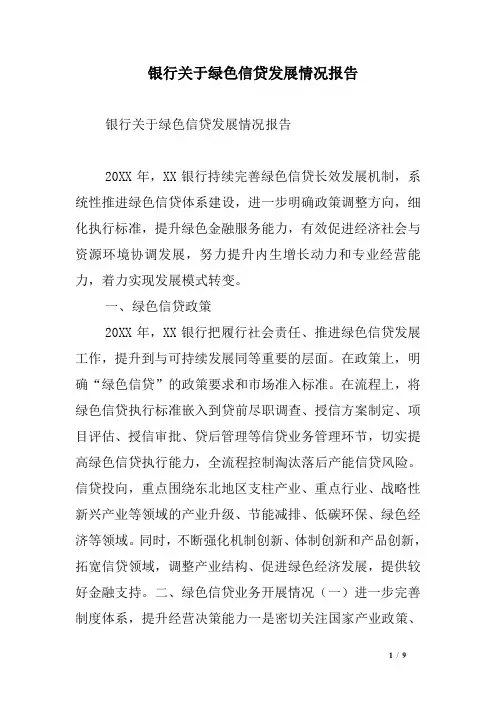 银行关于绿色信贷发展情况报告