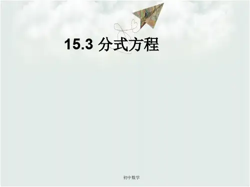 八级数学上册 15.3 分式方程课件 (新版)新人教版版
