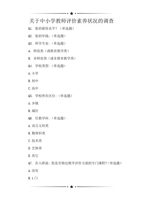 关于中小学教师评价素养状况的调查