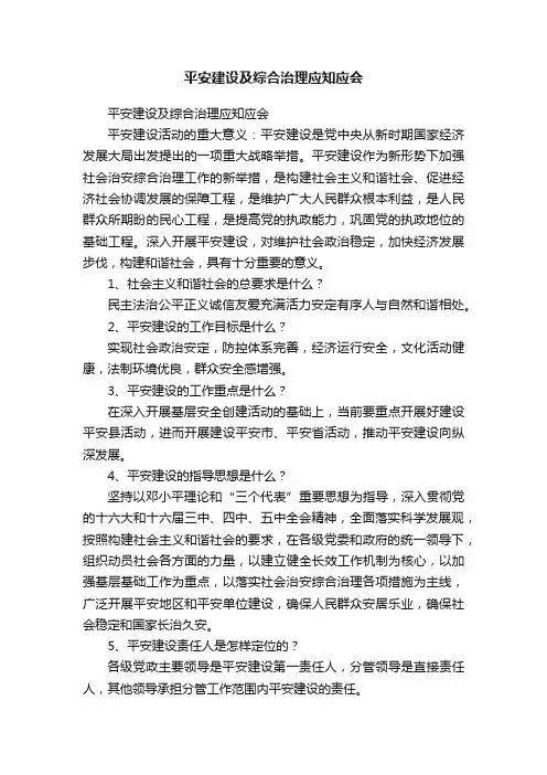 平安建设及综合治理应知应会