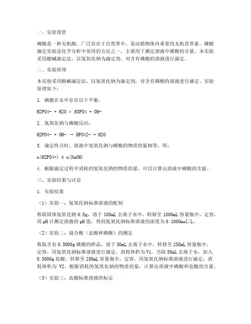 磷酸滴定实验报告讨论