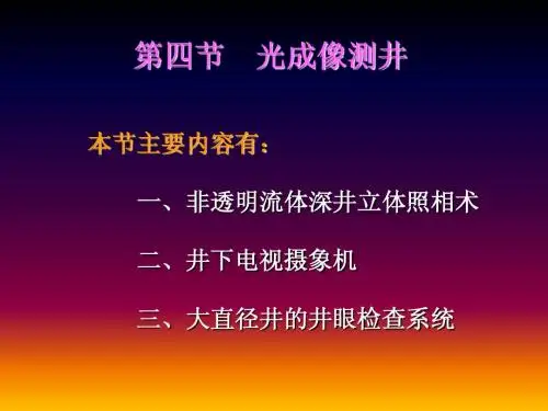 光学成像测井