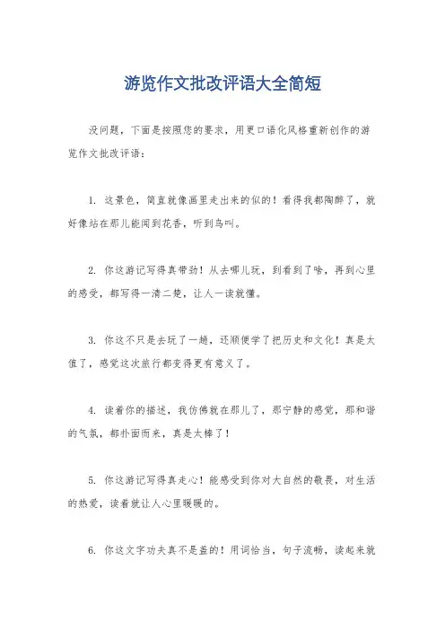 游览作文批改评语大全简短