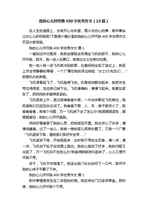 我的心儿怦怦跳400字优秀作文（10篇）
