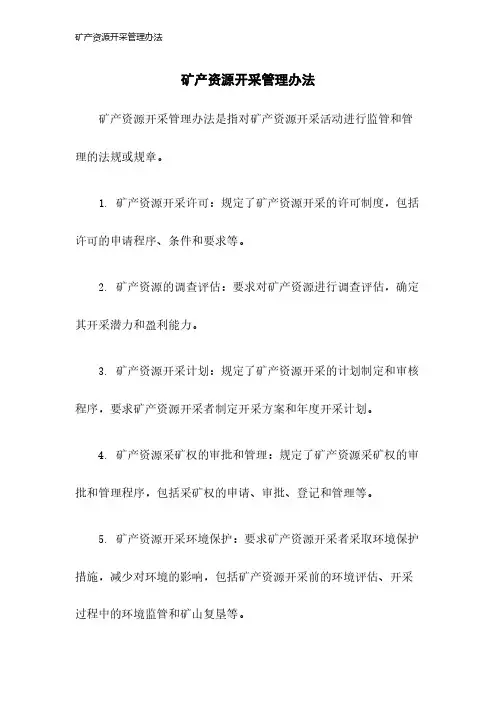矿产资源开采管理办法2023年版