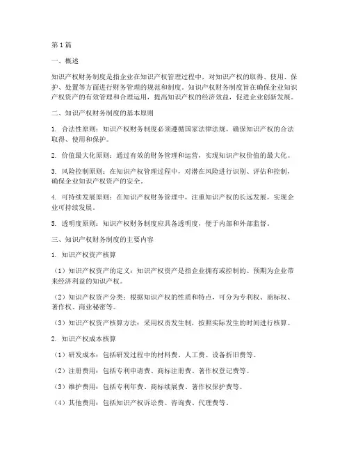 知识产权财务制度的内容(3篇)