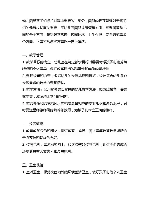 幼儿园园所规范管理指南 幼儿园管理