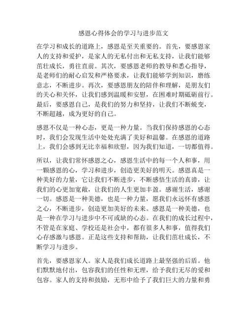 感恩心得体会的学习与进步范文